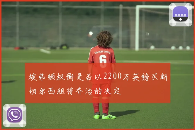 埃弗顿权衡是否以2200万英镑买断切尔西租将乔治的决定