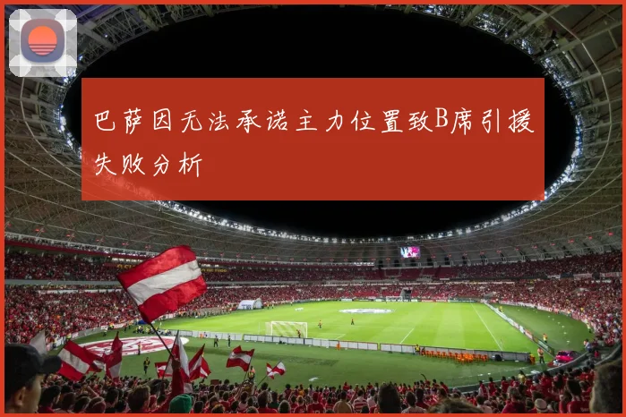 巴萨因无法承诺主力位置致B席引援失败分析