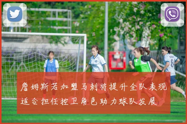 詹姆斯若加盟马刺将提升全队表现适合担任控卫角色助力球队发展