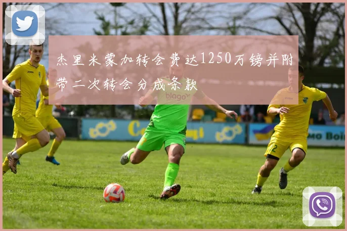 杰里米蒙加转会费达1250万镑并附带二次转会分成条款