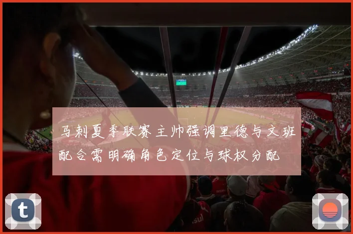 马刺夏季联赛主帅强调里德与文班配合需明确角色定位与球权分配